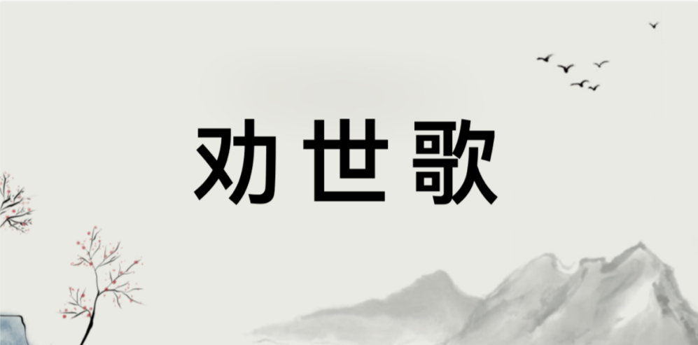 修行经典——吕祖《劝世人省悟歌》《劝世歌》：原文+译文