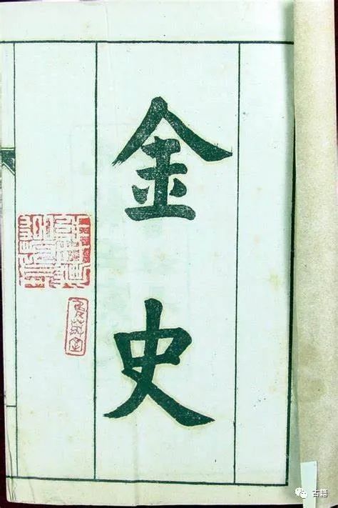 ：从自称“中国”到纳入“正统”——中国正史中的《金史》