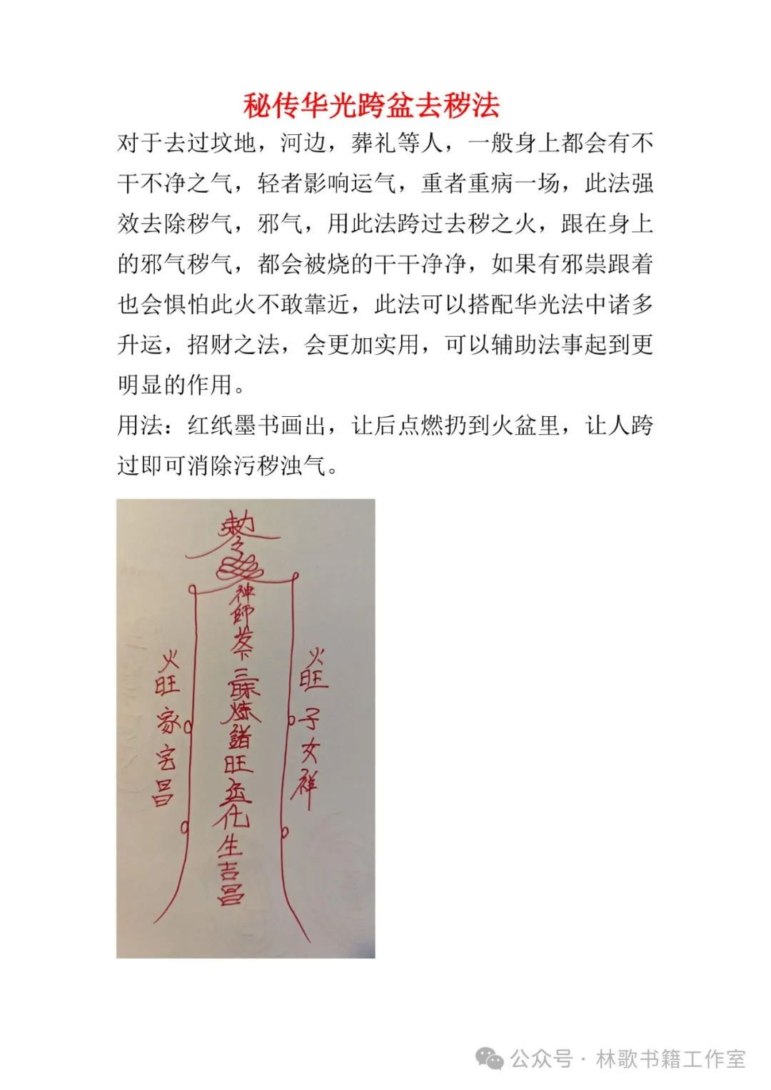 民间秘传华光法（民俗学习参考资料）