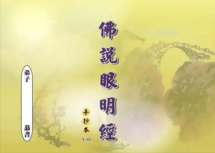 文章标题-1 《眼明经》愿你拥有清澈明亮美丽的双眼