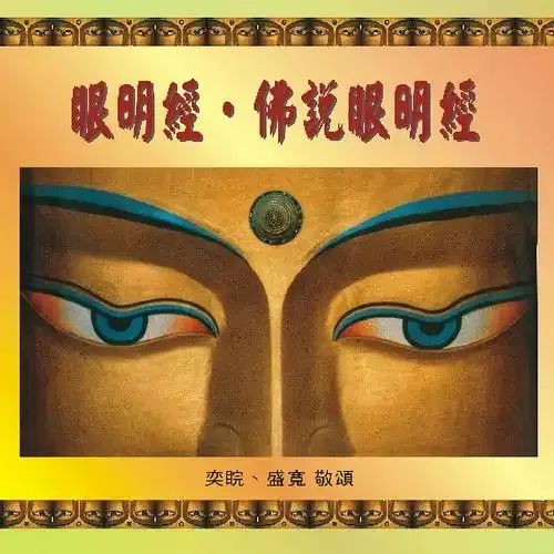 文章标题-4 《眼明经》愿你拥有清澈明亮美丽的双眼