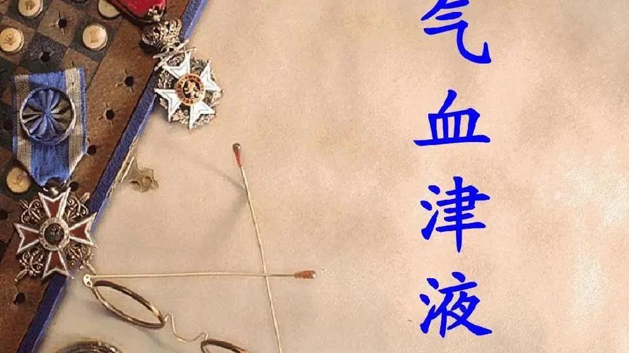 中医基础：人体津液的完全手册