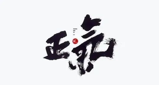 身上有正气的人，到底长什么样？