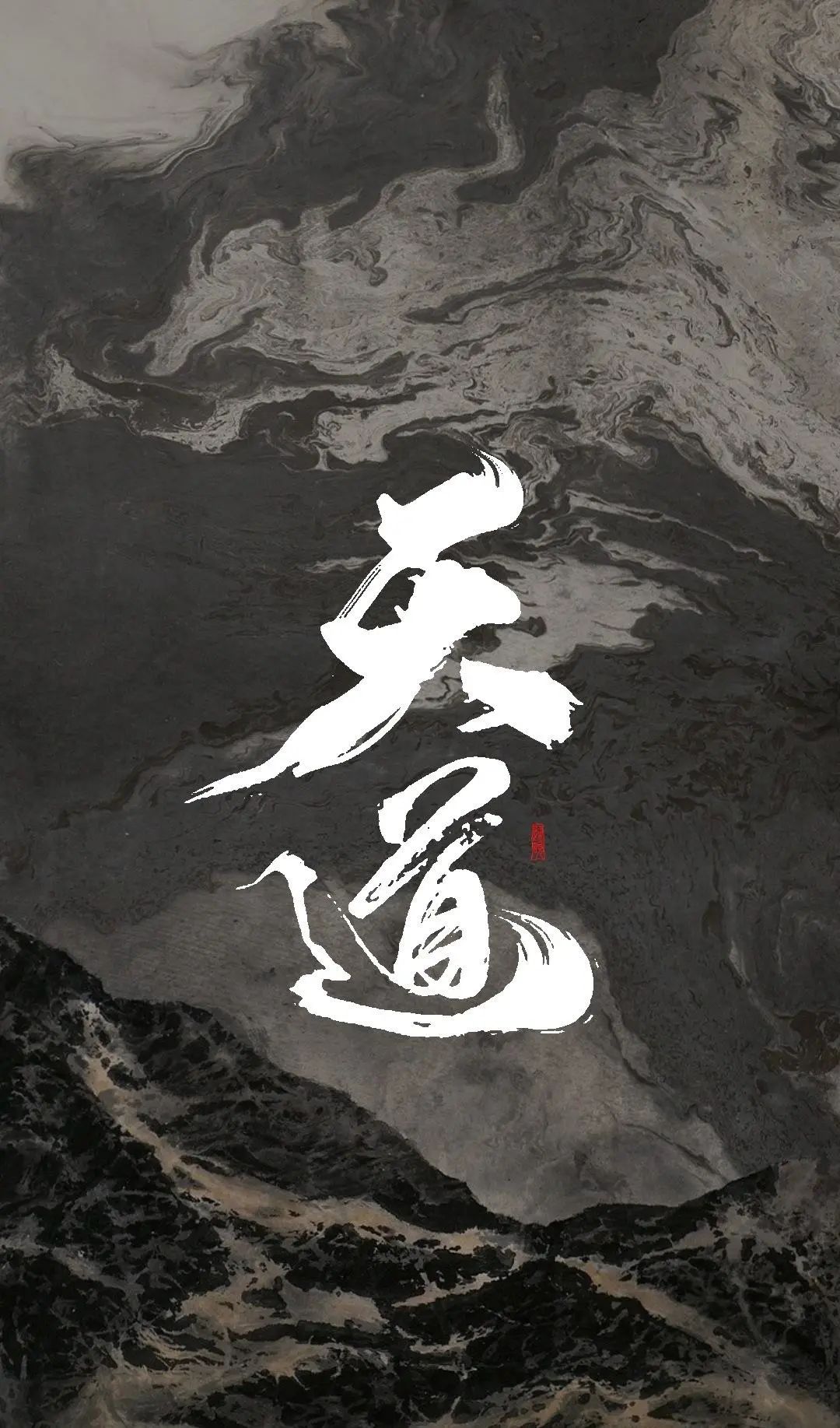 趋吉避凶｜道家高清手机壁纸