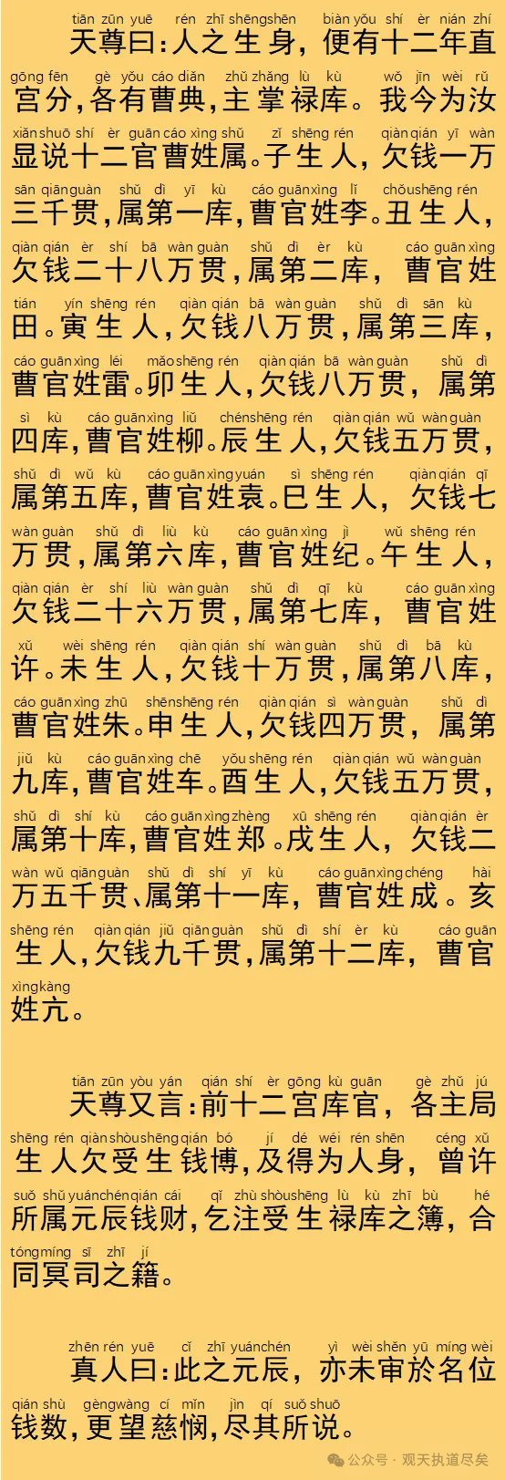 文章标题-5 《灵宝天尊说禄库受生经》 拼音读诵版