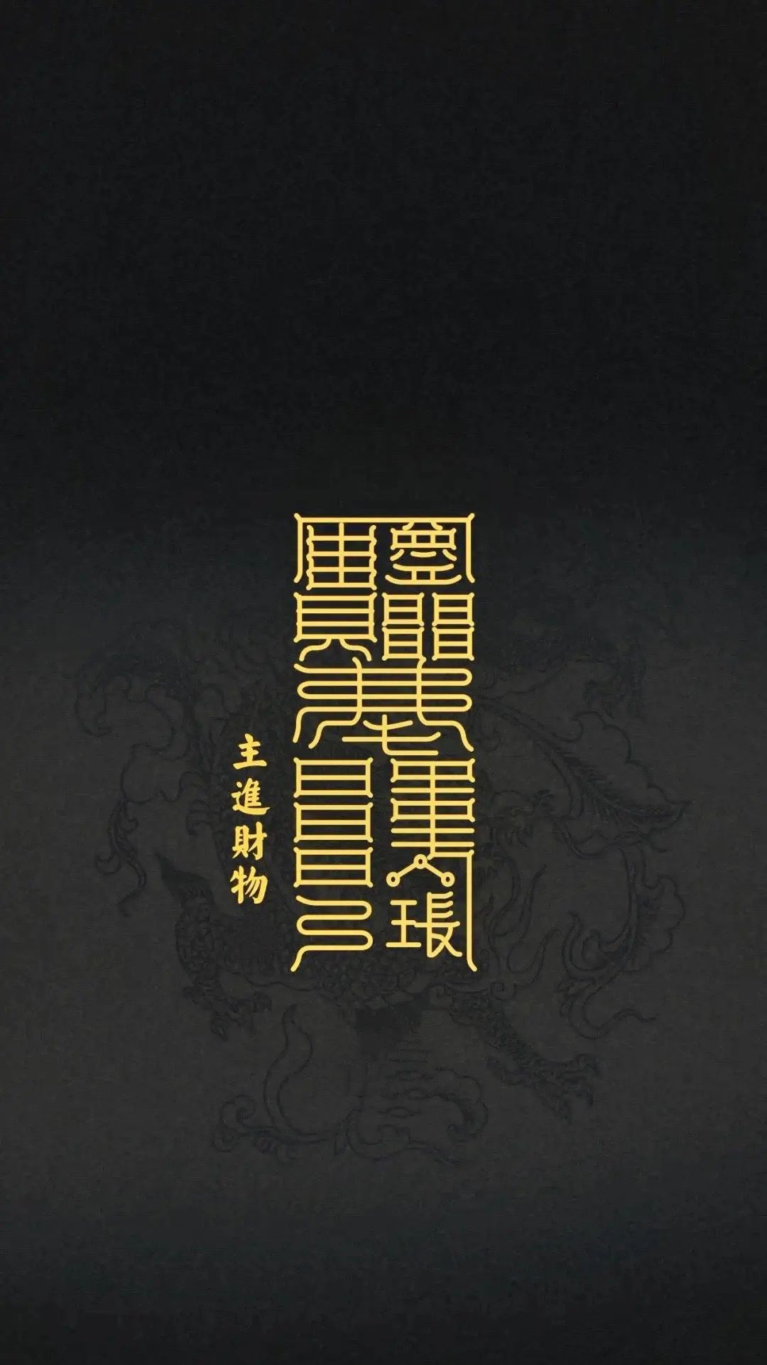 趋吉避凶｜道家高清手机壁纸