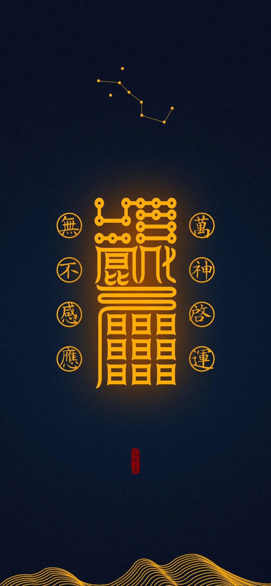 趋吉避凶｜道家高清手机壁纸