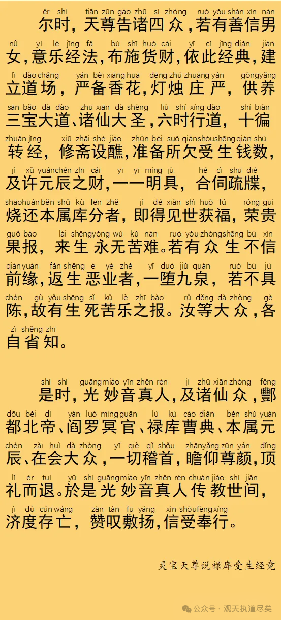 文章标题-7 《灵宝天尊说禄库受生经》 拼音读诵版