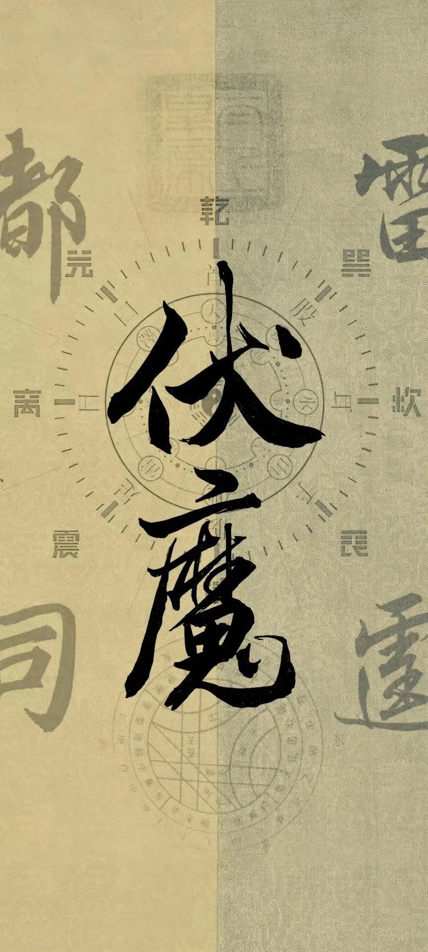 趋吉避凶｜道家高清手机壁纸