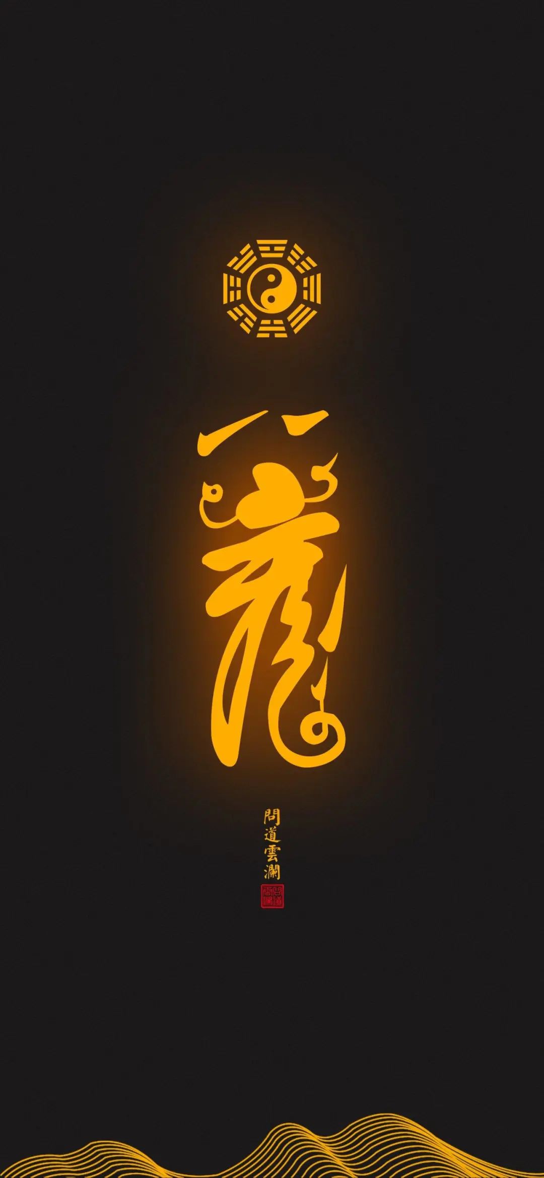 趋吉避凶｜道家高清手机壁纸