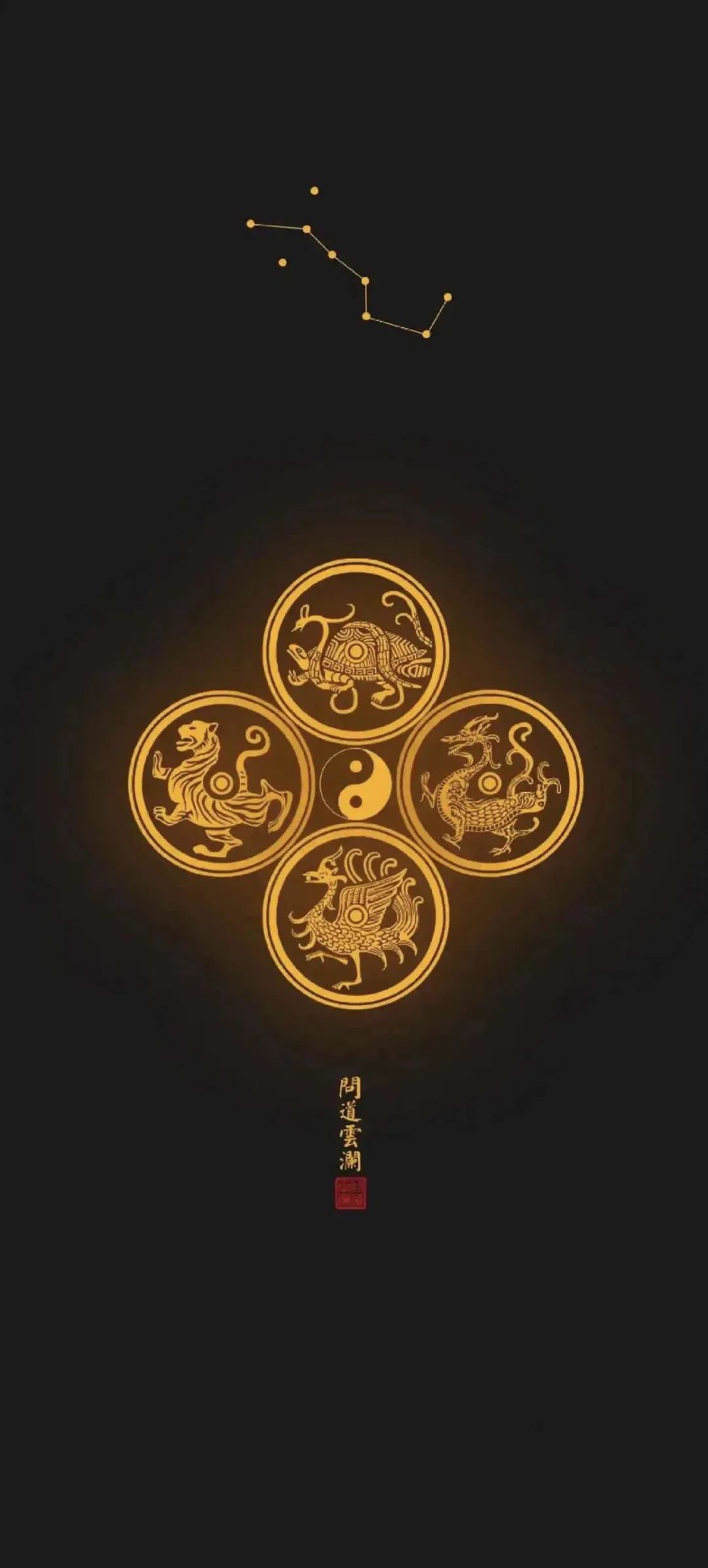 趋吉避凶｜道家高清手机壁纸