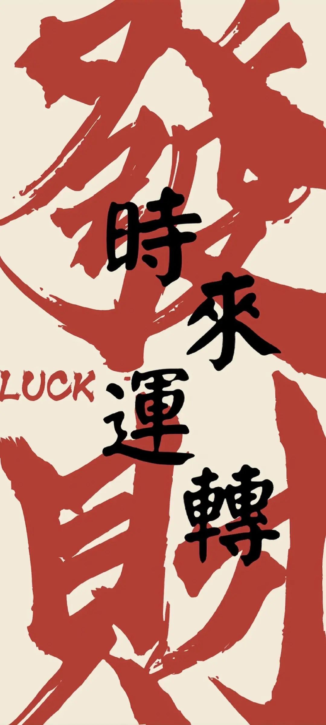 趋吉避凶｜道家高清手机壁纸