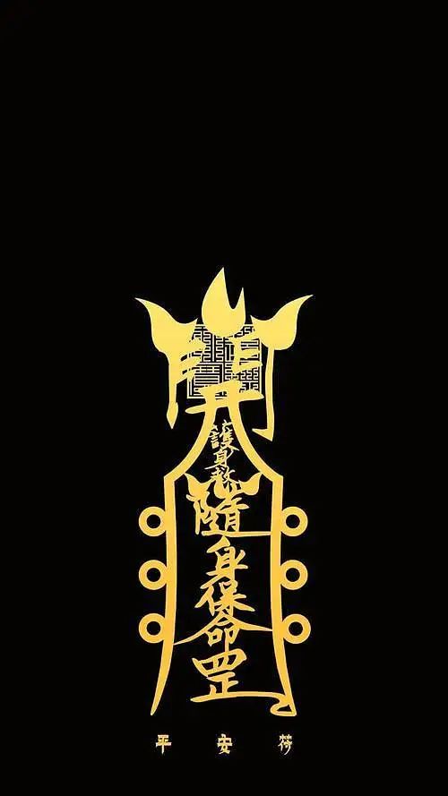 趋吉避凶｜道家高清手机壁纸