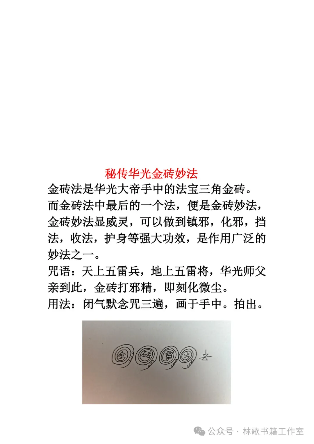 民间秘传华光法（民俗学习参考资料）