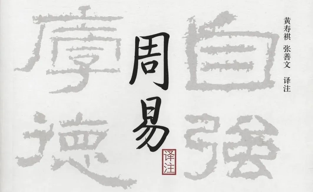 黄寿祺——为易学研究端正一代学风