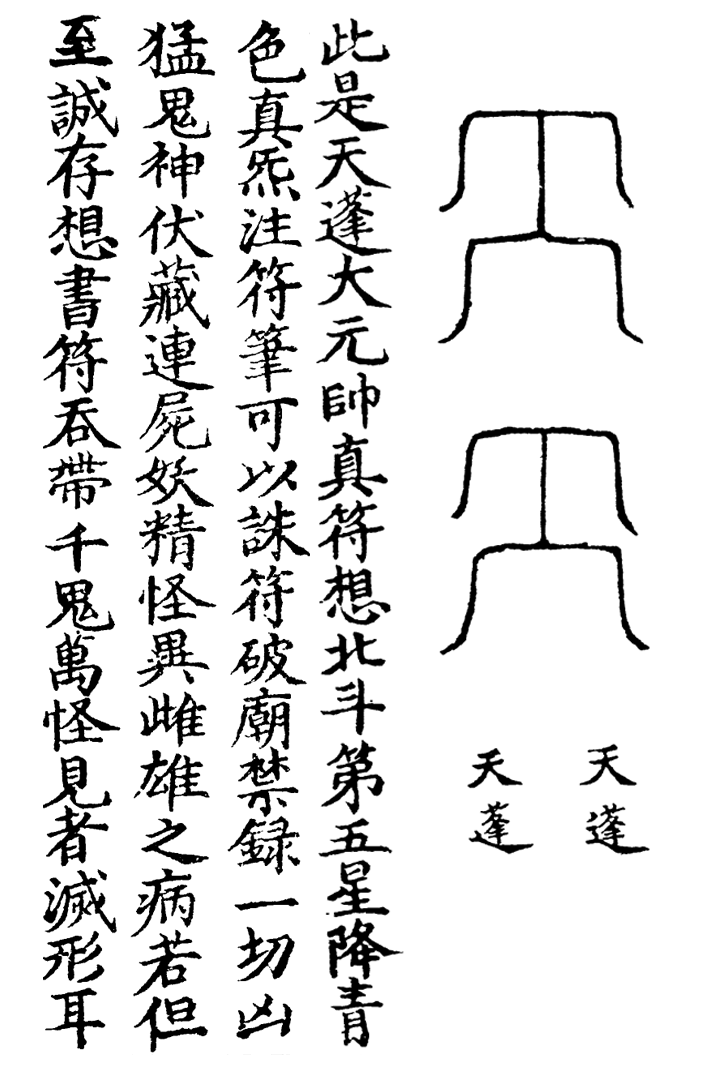 天蓬三十六将符