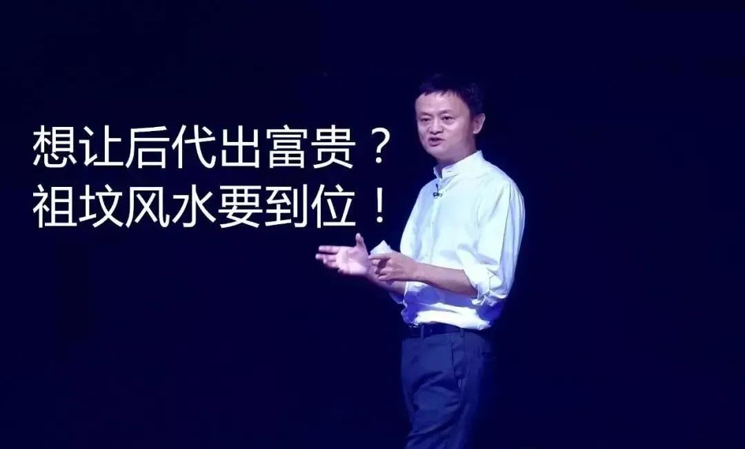 祖坟对后代命运影响几何？