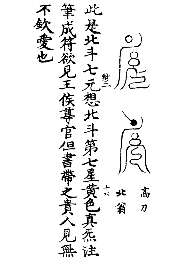 天蓬三十六将符