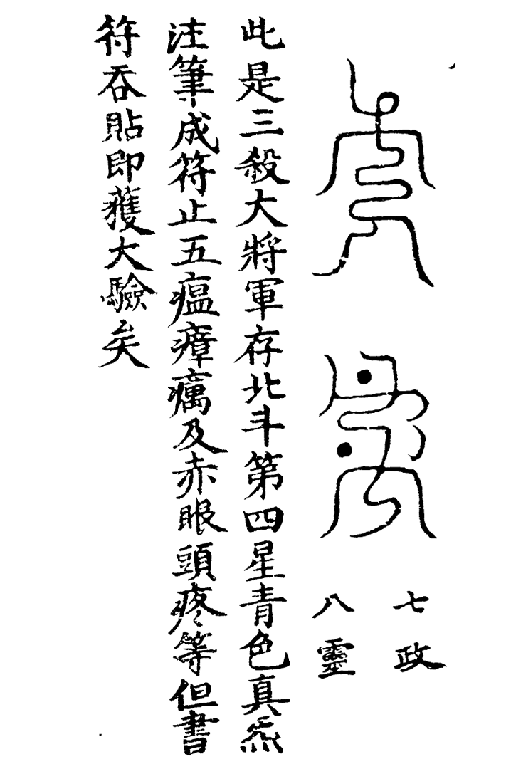 天蓬三十六将符