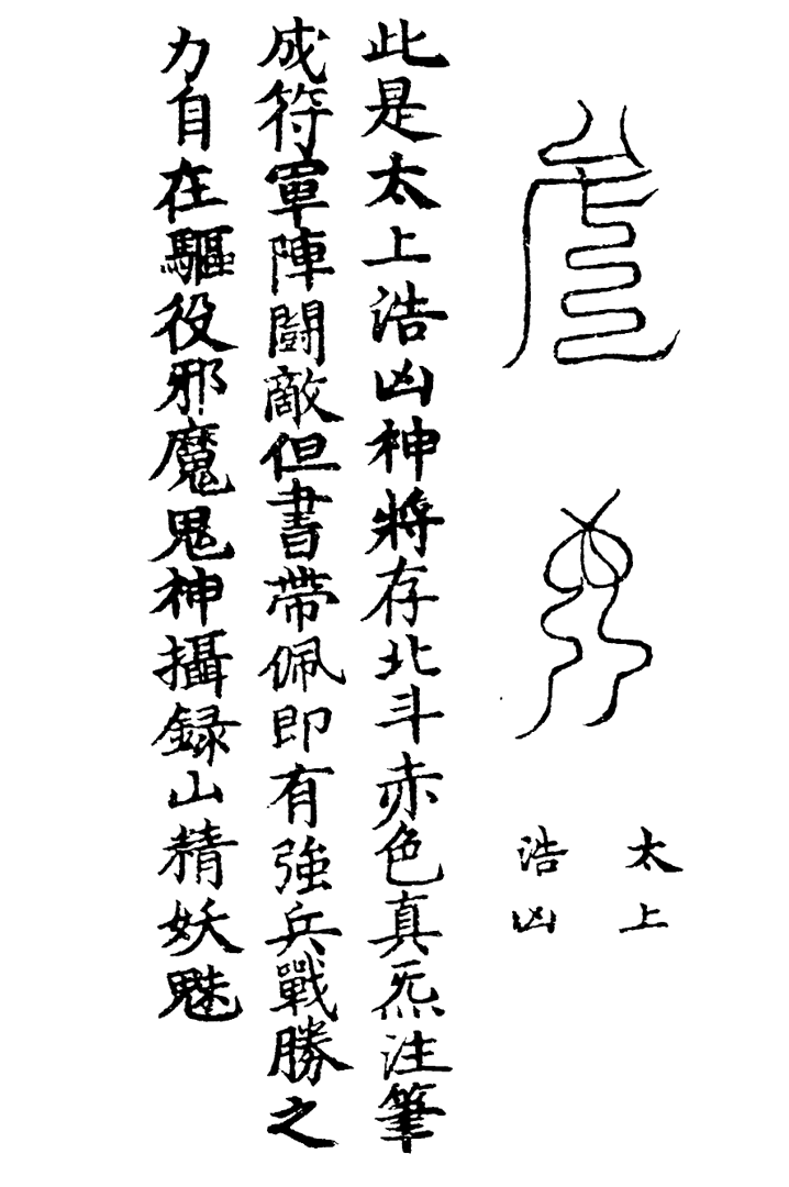 天蓬三十六将符