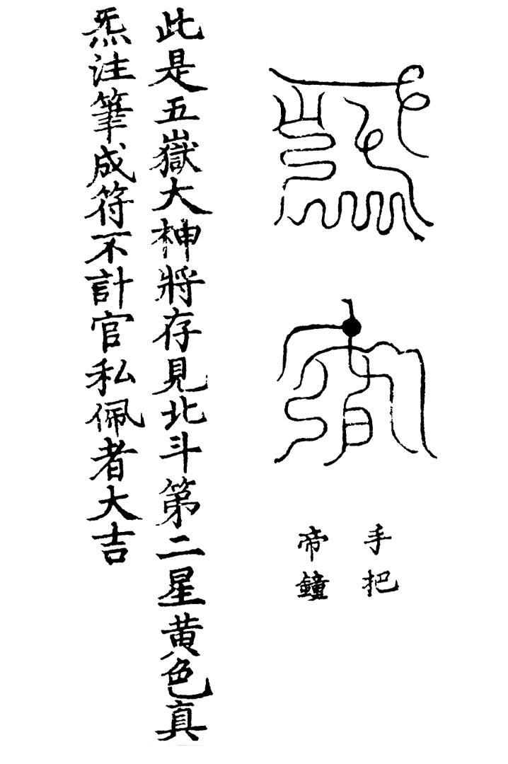 天蓬三十六将符