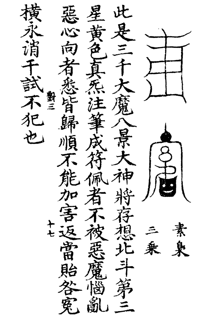 天蓬三十六将符