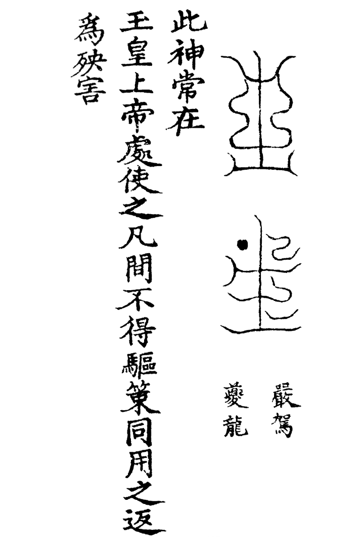 天蓬三十六将符