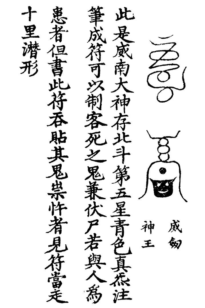 天蓬三十六将符