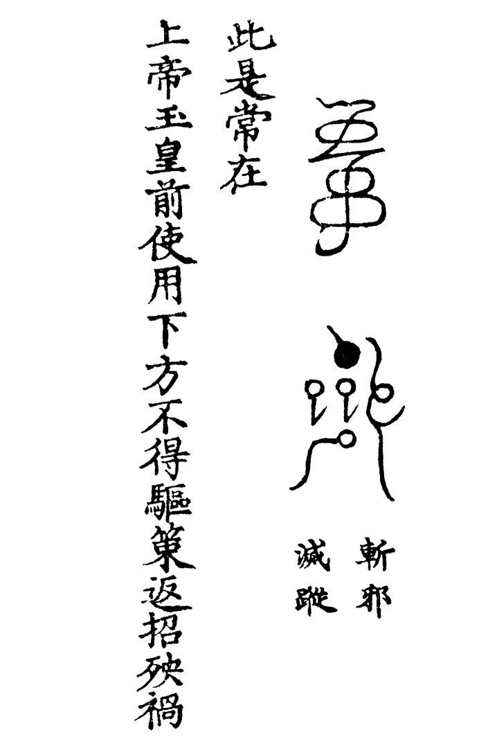 天蓬三十六将符