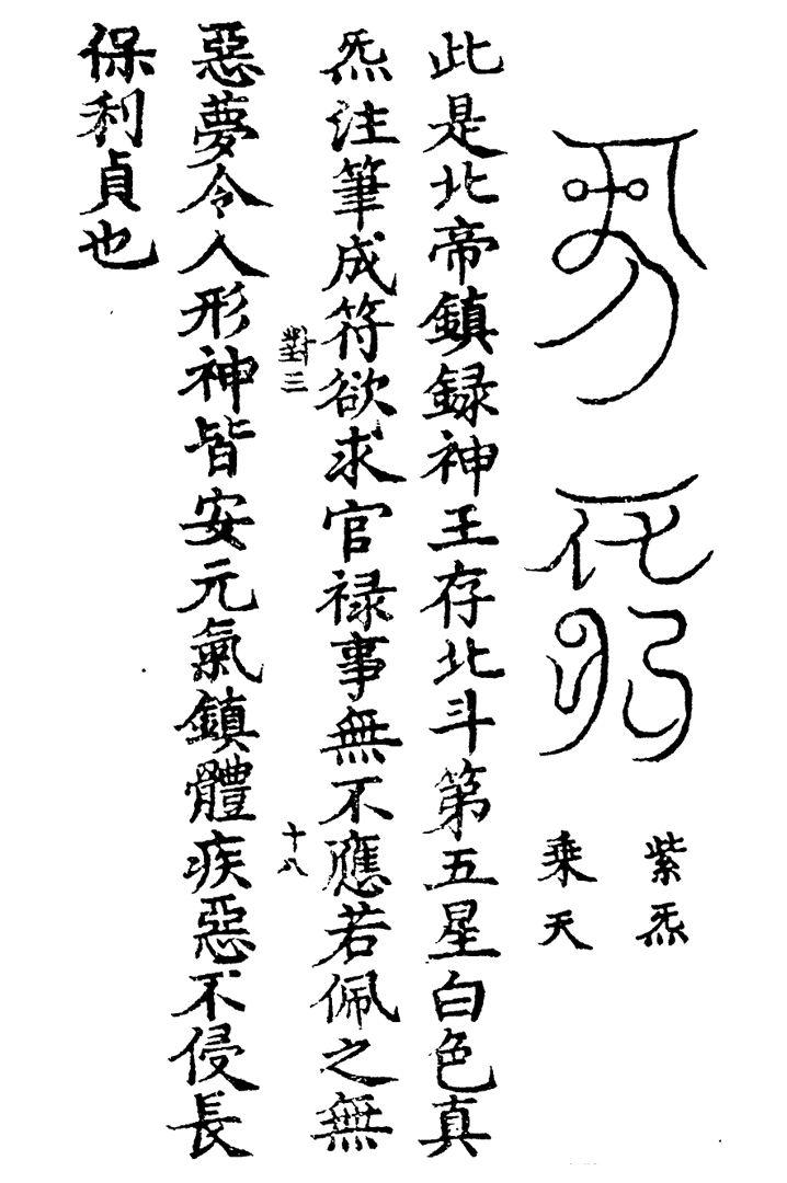 天蓬三十六将符