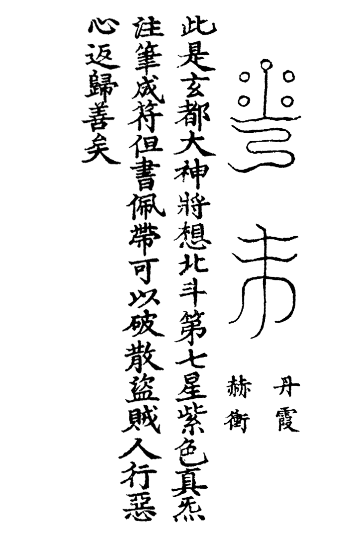 天蓬三十六将符