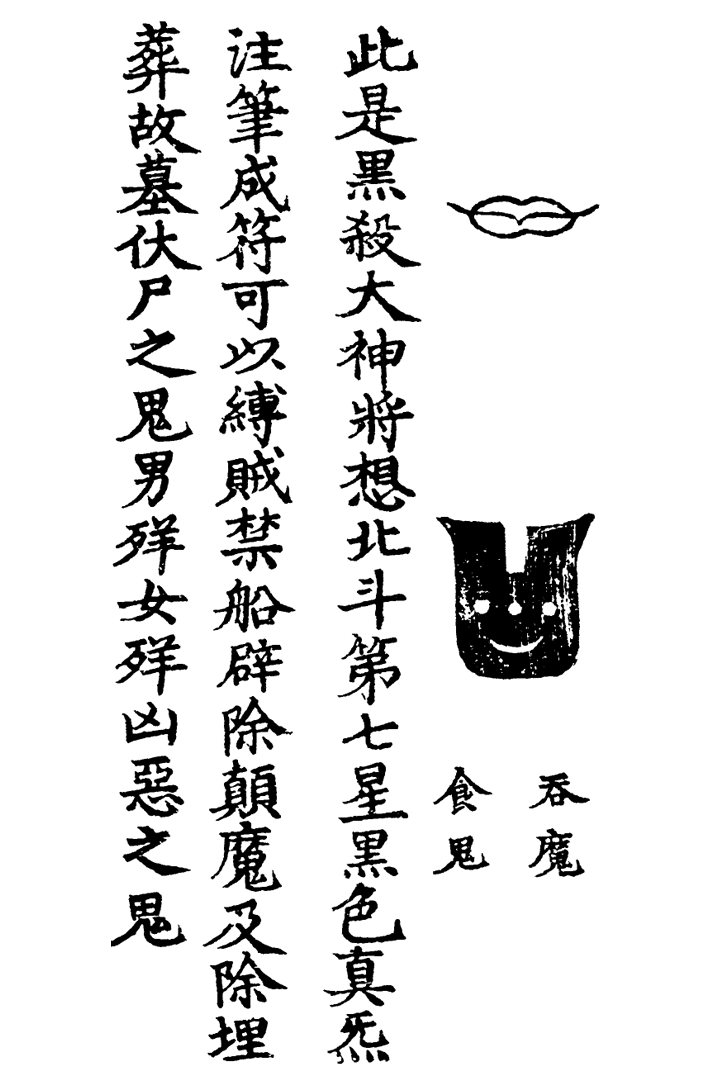 天蓬三十六将符