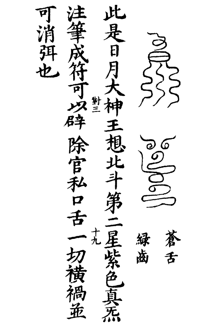 天蓬三十六将符