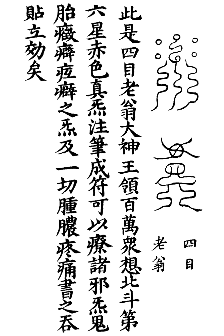 天蓬三十六将符