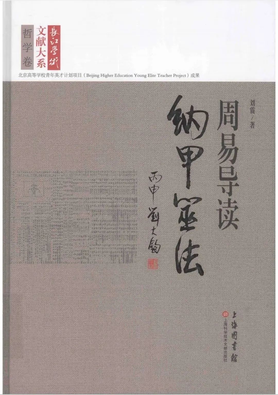 文章标题-1 《〈周易〉导读——纳甲筮法》序言