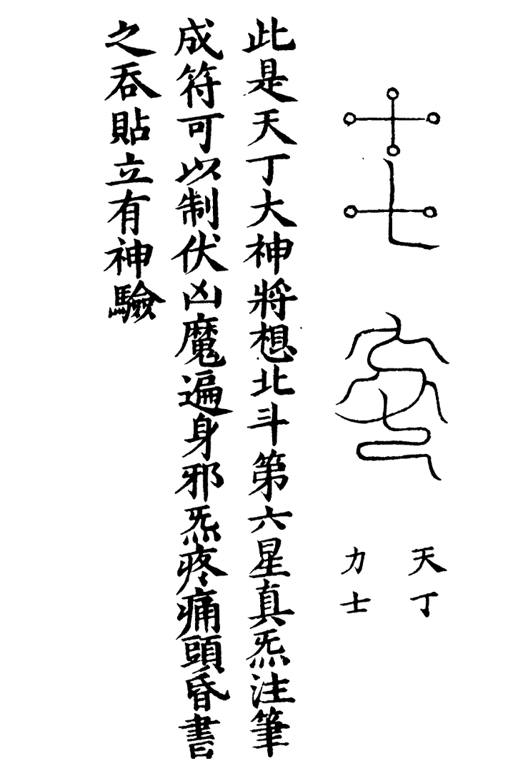 天蓬三十六将符