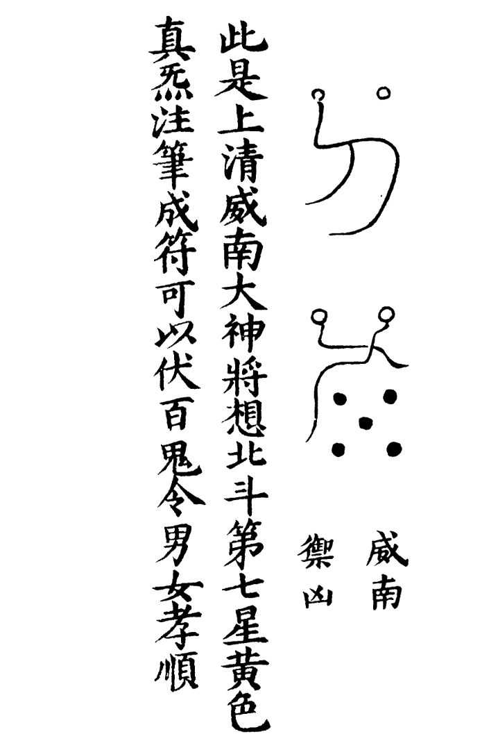 天蓬三十六将符