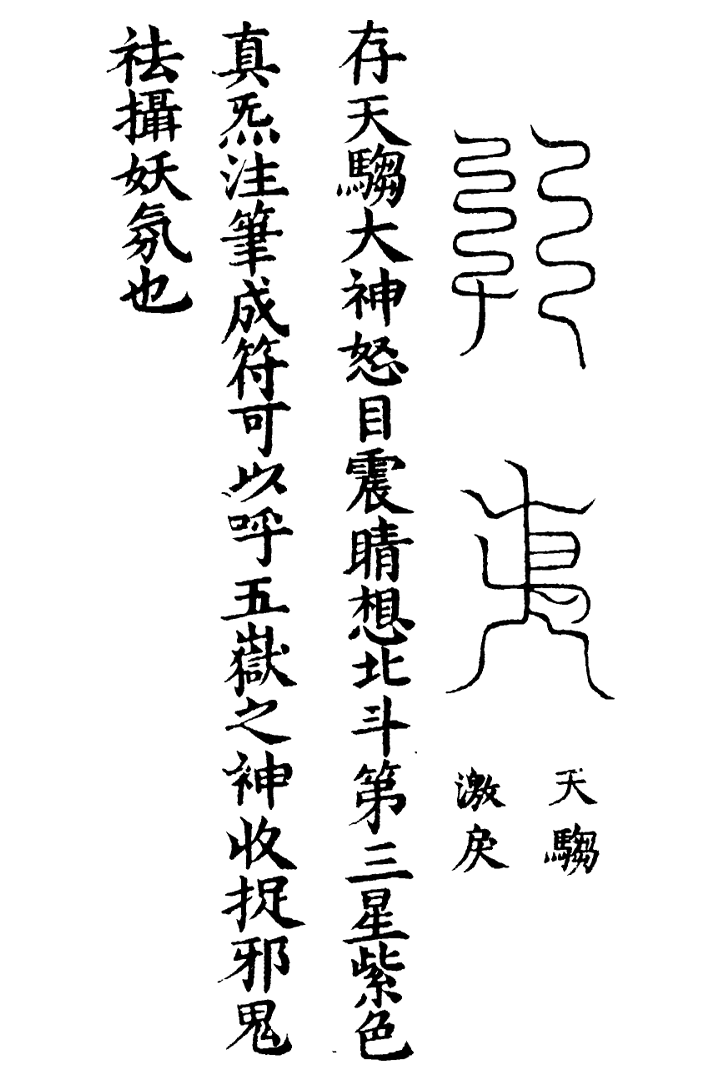 天蓬三十六将符