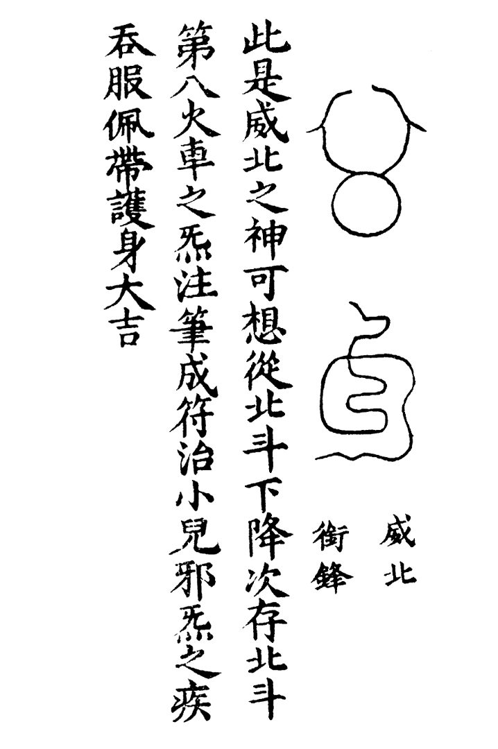 天蓬三十六将符