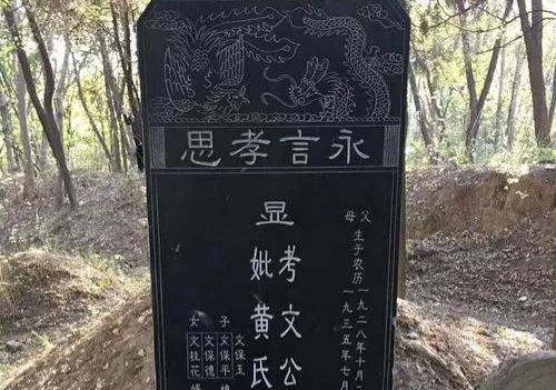 文章标题-1 农村墓碑上的“故、显、考、妣”,是什么意思?