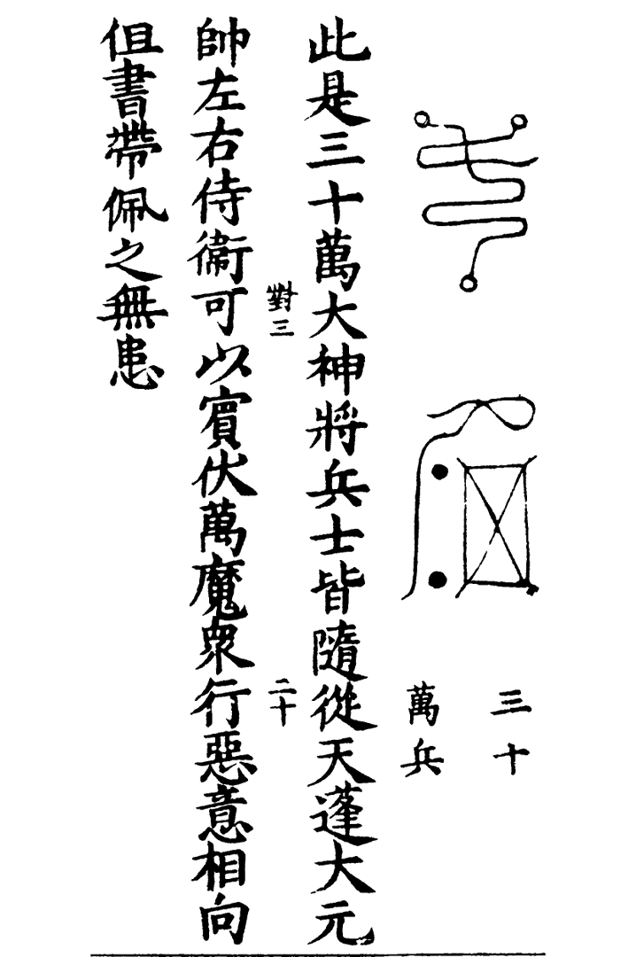 天蓬三十六将符