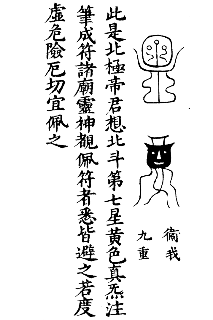 天蓬三十六将符