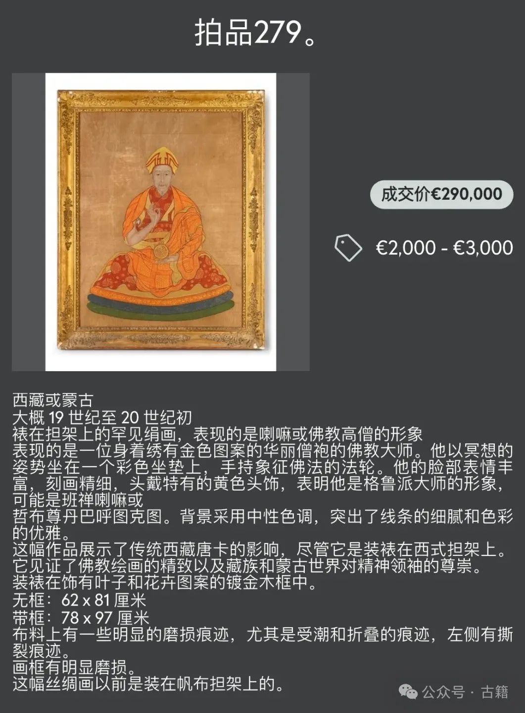 文章标题-1 独家!乾隆佛装像29万欧元落槌!买家为中国宋姓收藏家
