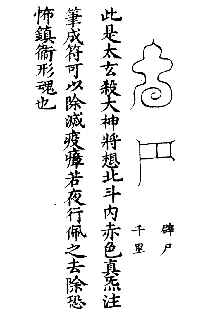 天蓬三十六将符