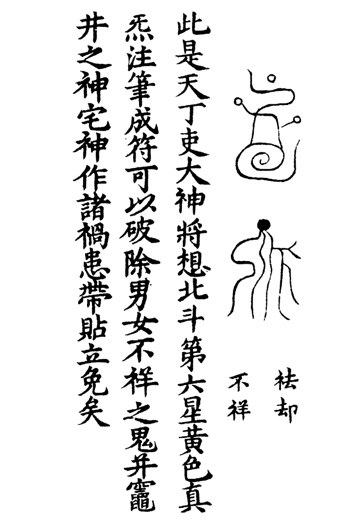 天蓬三十六将符