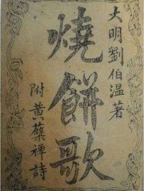文章标题-2 刘伯温《烧饼歌》究竟有何天机?