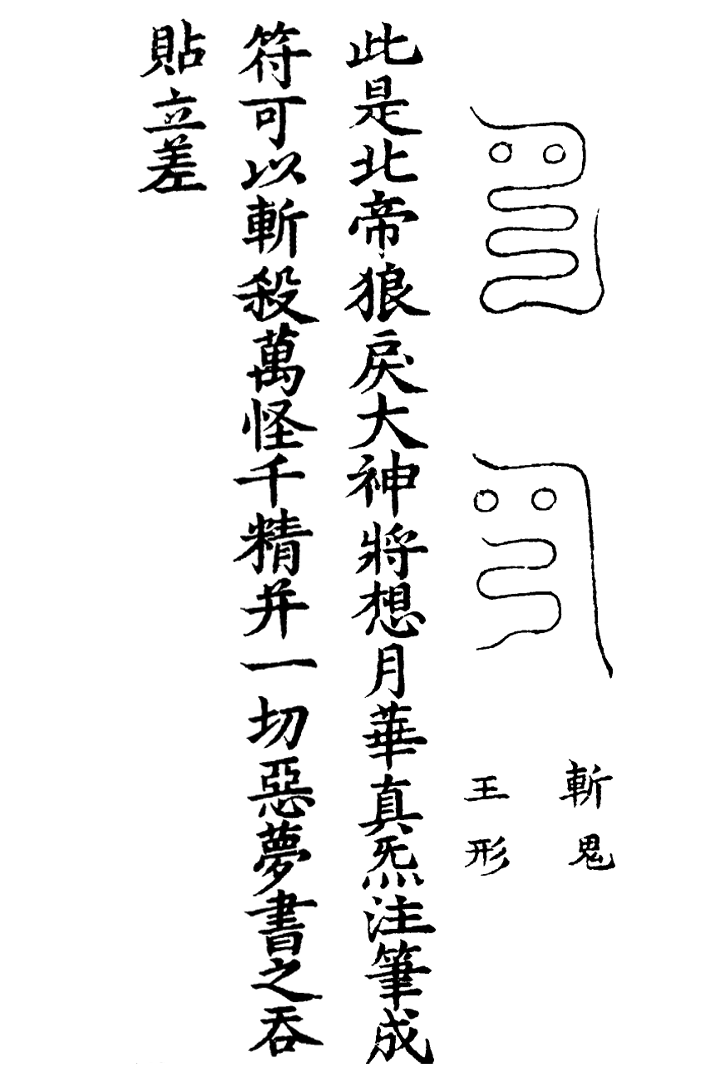 天蓬三十六将符