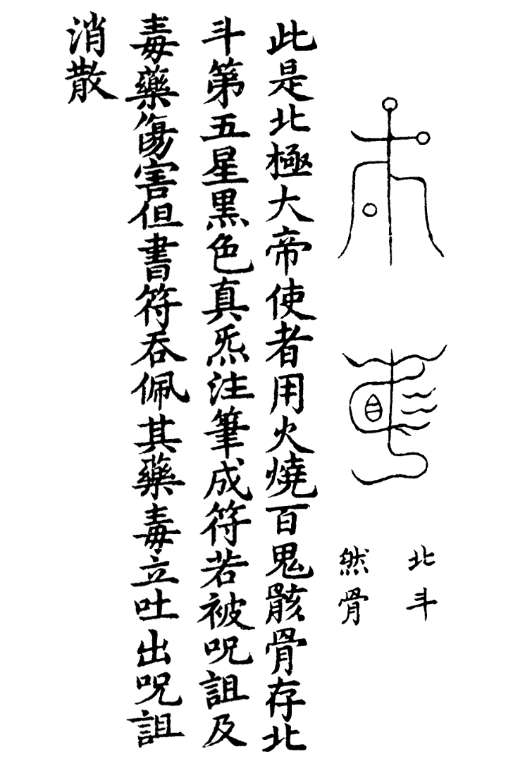 天蓬三十六将符