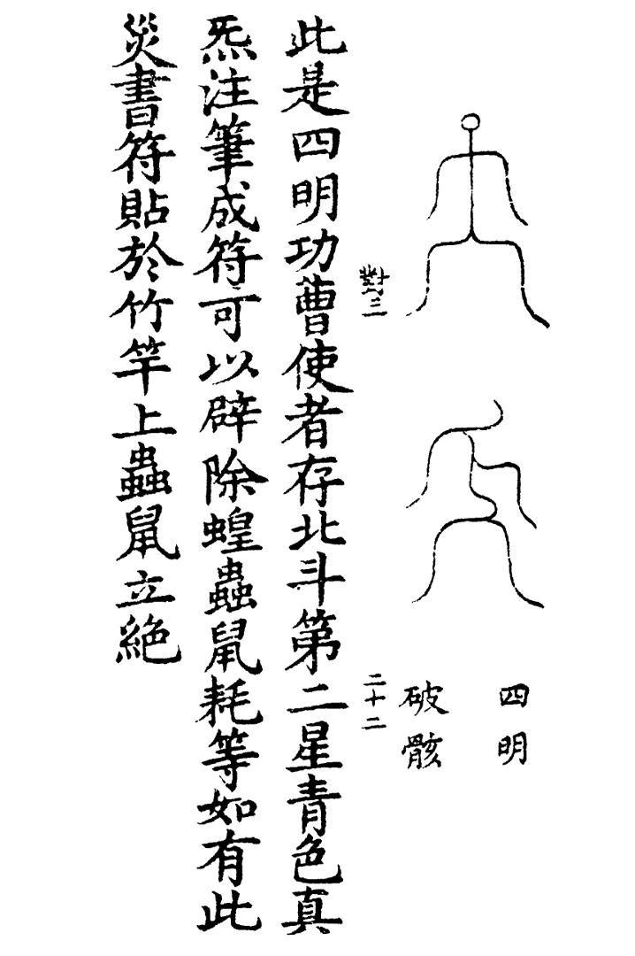 天蓬三十六将符