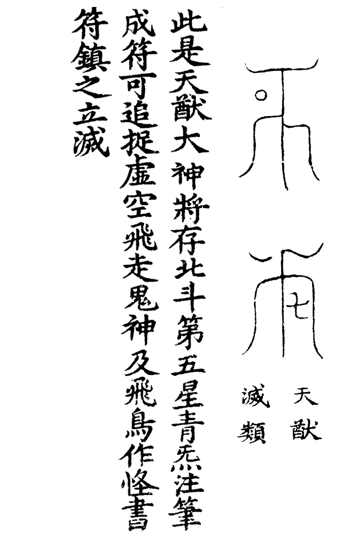 天蓬三十六将符